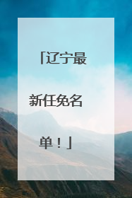 辽宁最新任免名单！