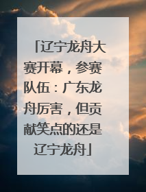 辽宁龙舟大赛开幕，参赛队伍：广东龙舟厉害，但贡献笑点的还是辽宁龙舟