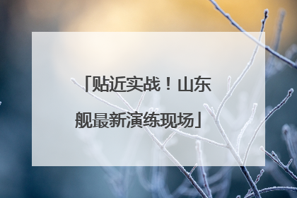 贴近实战！山东舰最新演练现场