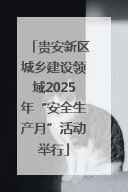 贵安新区城乡建设领域2025年“安全生产月”活动举行