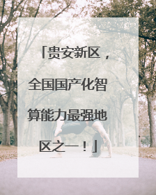 贵安新区，全国国产化智算能力最强地区之一！