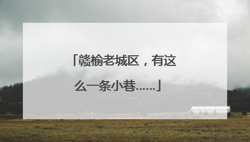 赣榆老城区，有这么一条小巷……