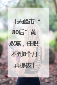赤峰市“80后”黄双燕，任职不到8个月再提拔