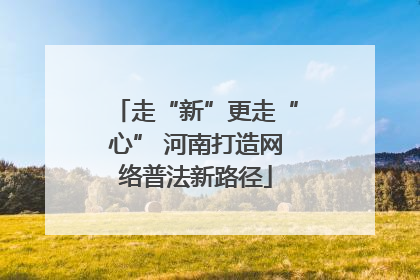 走“新”更走“心” 河南打造网络普法新路径