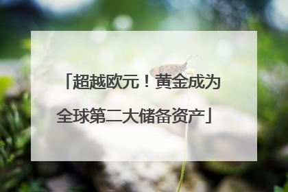 超越欧元！黄金成为全球第二大储备资产
