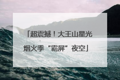 超震撼！大王山星光烟火季“霸屏”夜空