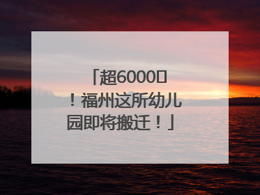 超6000㎡！福州这所幼儿园即将搬迁！