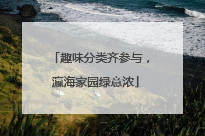 趣味分类齐参与，瀛海家园绿意浓