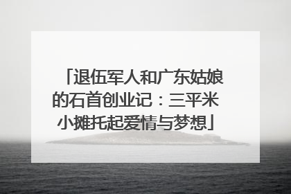 退伍军人和广东姑娘的石首创业记：三平米小摊托起爱情与梦想