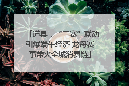 道县：“三赛”联动引爆端午经济 龙舟赛事带火全城消费链