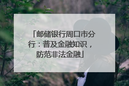邮储银行周口市分行：普及金融知识，防范非法金融