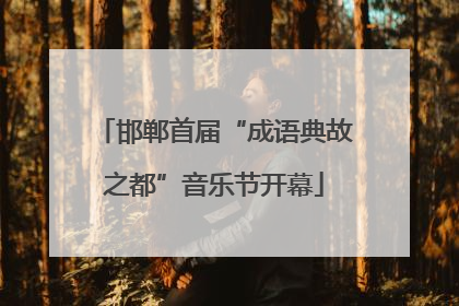 邯郸首届“成语典故之都”音乐节开幕