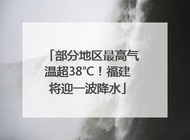 部分地区最高气温超38℃！福建将迎一波降水