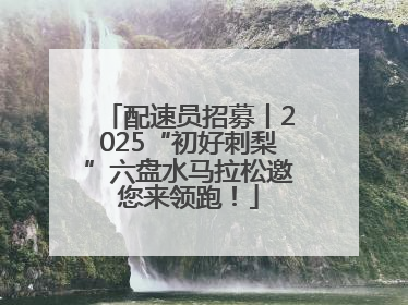 配速员招募丨2025“初好刺梨”六盘水马拉松邀您来领跑！