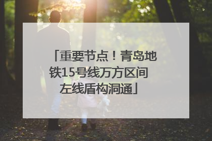 重要节点！青岛地铁15号线万方区间左线盾构洞通