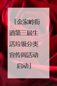 金家岭街道第三届生活垃圾分类宣传周活动启动