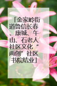 金家岭街道鲁信长春、康城、午山、石老人社区文化“两创”社区书院结业
