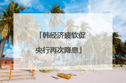 韩经济疲软促央行再次降息