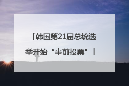 韩国第21届总统选举开始“事前投票”