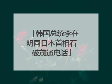 韩国总统李在明同日本首相石破茂通电话