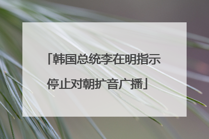 韩国总统李在明指示停止对朝扩音广播
