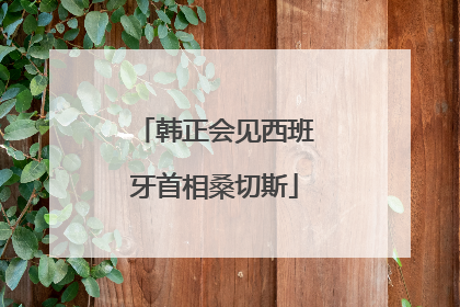韩正会见西班牙首相桑切斯