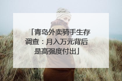 青岛外卖骑手生存调查：月入万元背后是高强度付出