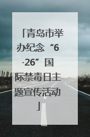青岛市举办纪念“6·26”国际禁毒日主题宣传活动