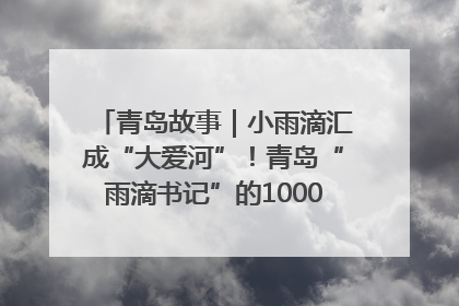 青岛故事｜小雨滴汇成“大爱河”！青岛“雨滴书记”的1000场公益长跑路