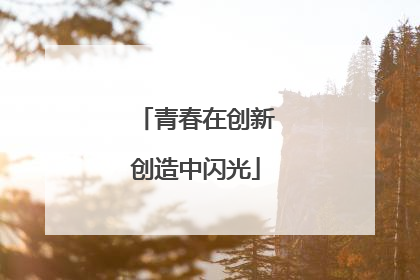 青春在创新创造中闪光