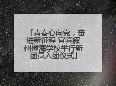青春心向党，奋进新征程 宜宾叙州樟海学校举行新团员入团仪式