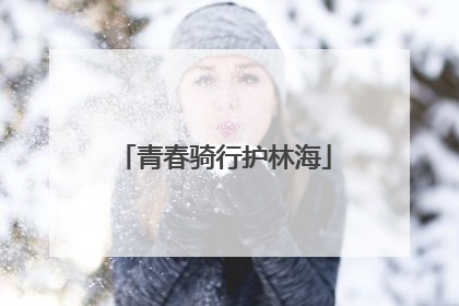 青春骑行护林海