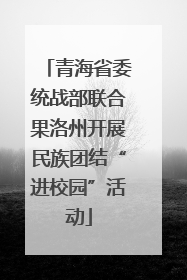 青海省委统战部联合果洛州开展民族团结“进校园”活动