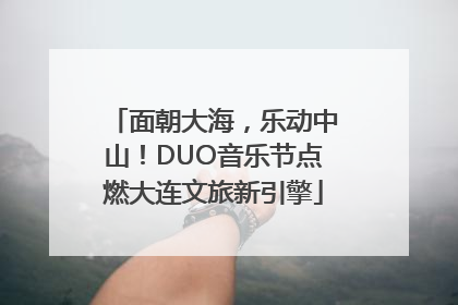 面朝大海，乐动中山！DUO音乐节点燃大连文旅新引擎