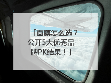 面膜怎么选？公开5大优秀品牌PK结果！