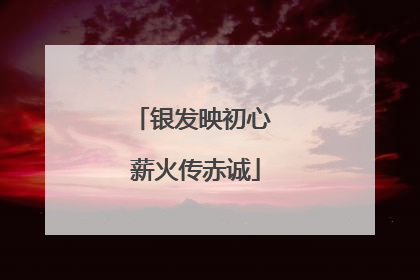 银发映初心 薪火传赤诚