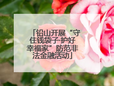 铅山开展“守住钱袋子·护好幸福家”防范非法金融活动