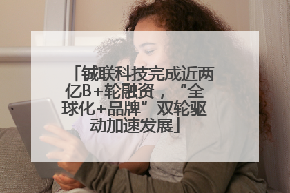 铖联科技完成近两亿B+轮融资，“全球化+品牌”双轮驱动加速发展