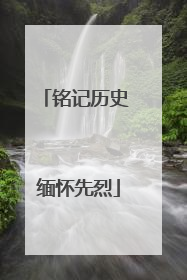 铭记历史 缅怀先烈