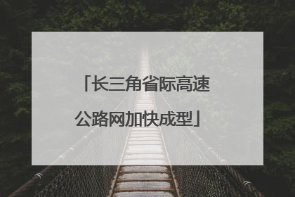 长三角省际高速公路网加快成型