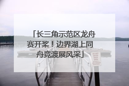 长三角示范区龙舟赛开桨！边界湖上同舟竞渡展风采