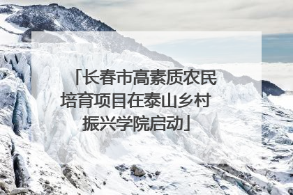 长春市高素质农民培育项目在泰山乡村振兴学院启动