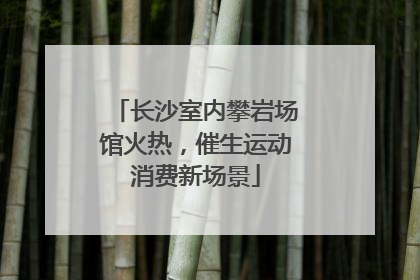 长沙室内攀岩场馆火热，催生运动消费新场景