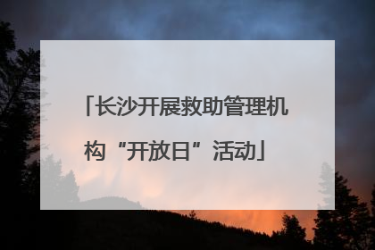 长沙开展救助管理机构“开放日”活动