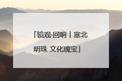 镜观·回响丨塞北明珠 文化瑰宝