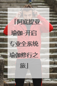 阿底提亚瑜伽-开启专业全系统瑜伽修行之旅