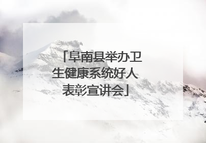 阜南县举办卫生健康系统好人表彰宣讲会