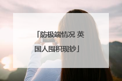 防极端情况 英国人囤积现钞