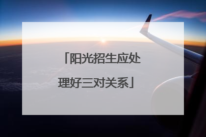 阳光招生应处理好三对关系