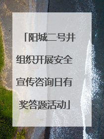 阳城二号井组织开展安全宣传咨询日有奖答题活动